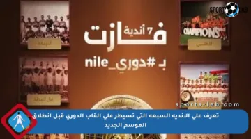 تعرف على الأندية السبعة التي تسيطر على ألقاب الدوري قبل انطلاق الموسم الجديد